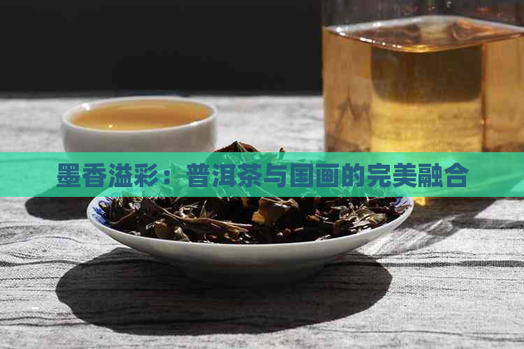 墨香溢彩：普洱茶与国画的完美融合