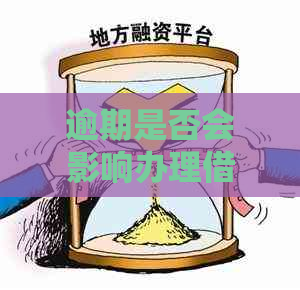 逾期是否会影响办理借记卡？逾期后如何办理借记卡？