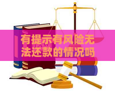 有提示有风险无法还款的情况吗怎么办？