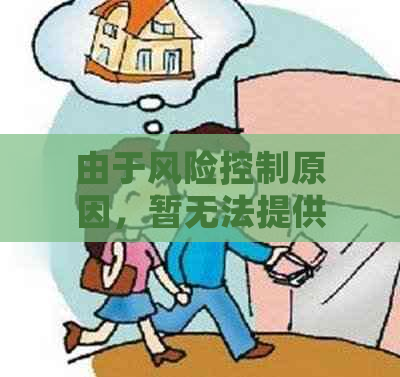 由于风险控制原因，暂无法提供贷款服务