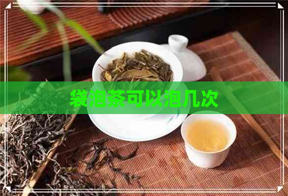 袋泡茶可以泡几次