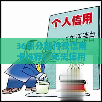 36期分期付款信用卡推荐：无需信用记录，申请简便