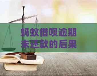 蚂蚁借呗逾期未还款的后果与解决方法全面解析