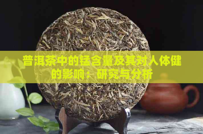 普洱茶中的锰含量及其对人体健的影响：研究与分析