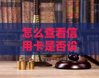 怎么查看信用卡是否设有宽限期