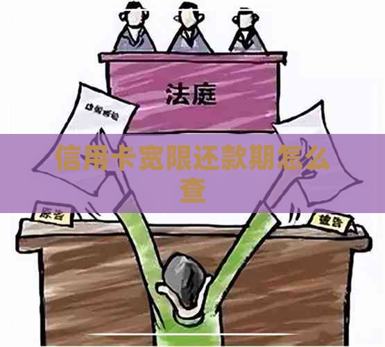 信用卡宽限还款期怎么查