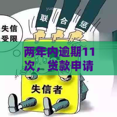 两年内逾期11次，贷款申请的成功率有多高？了解影响因素和解决方案