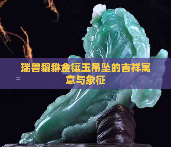 瑞兽貔貅金镶玉吊坠的吉祥寓意与象征