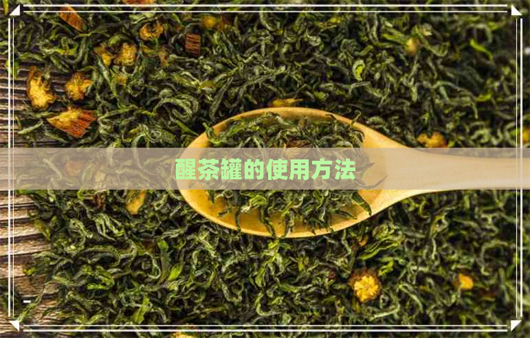 醒茶罐的使用方法