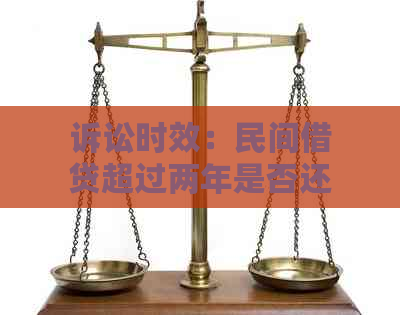 诉讼时效：民间借贷超过两年是否还能追索？