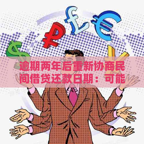 逾期两年后重新协商民间借贷还款日期：可能的变化与应对策略