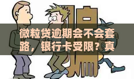 微粒贷逾期会不会套路，银行卡受限？真的会被起诉吗？