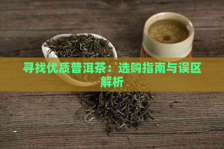 寻找优质普洱茶：选购指南与误区解析