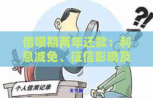 借呗期两年还款：利息减免、影响及罚息处理