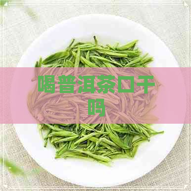 喝普洱茶口干吗