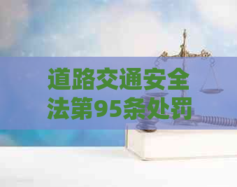 道路交通安全法第95条处罚规定及扣分情况全面解析，助您合法出行