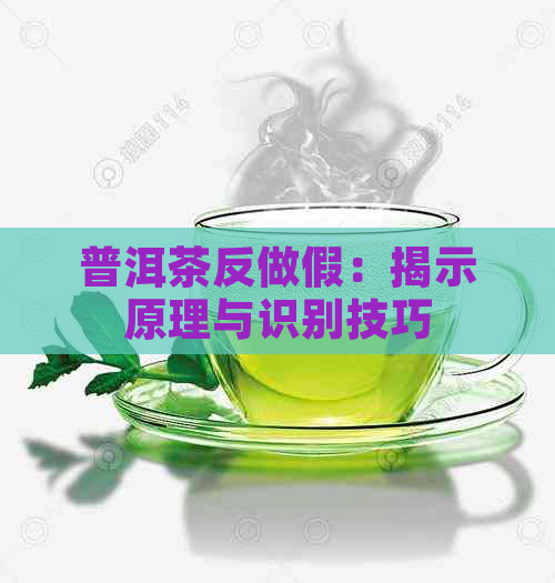 普洱茶反做假：揭示原理与识别技巧