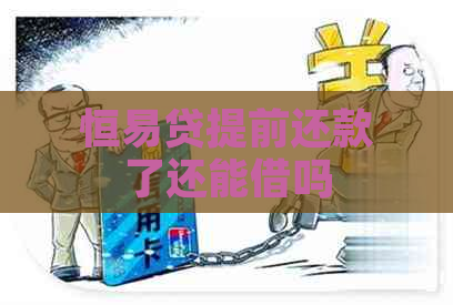 恒易贷提前还款了还能借吗