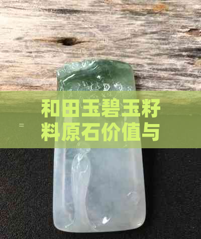 和田玉碧玉籽料原石价值与鉴别：收藏与投资的全面指南