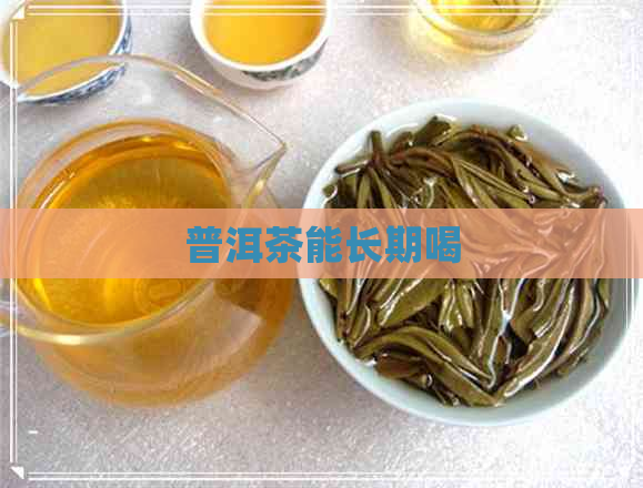 普洱茶能长期喝