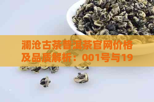 澜沧古茶普洱茶官网价格及品质解析：001号与1966年版评价