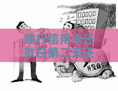 建行信用卡还款日第二天还款是否算逾期？解答与你有关