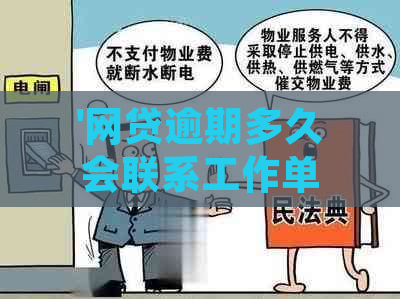 '网贷逾期多久会联系工作单位：了解详情与影响'