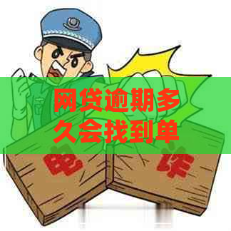 网贷逾期多久会找到单位跟家