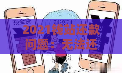 2021钱站还款问题：无法还入，怎么解决？