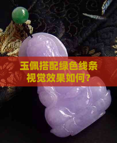 玉佩搭配绿色线条视觉效果如何？