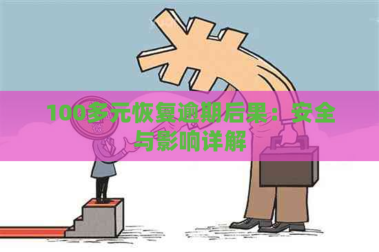 100多元恢复逾期后果：安全与影响详解