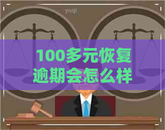 100多元恢复逾期会怎么样