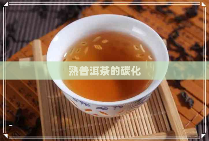 熟普洱茶的碳化