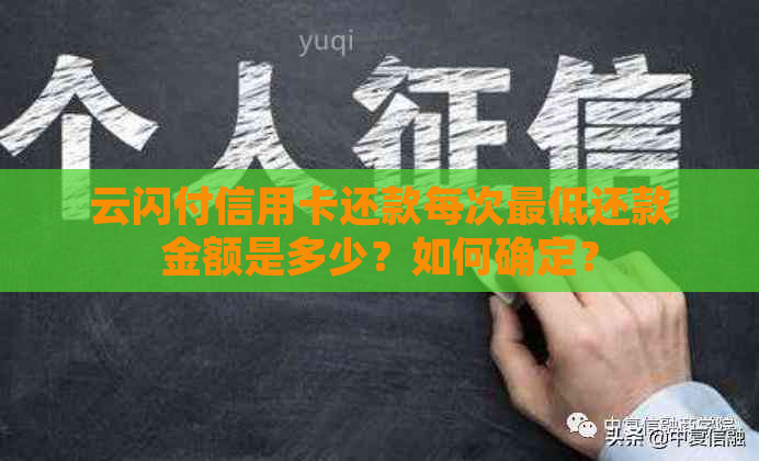 云闪付信用卡还款每次更低还款金额是多少？如何确定？