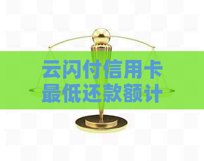 云闪付信用卡更低还款额计算方法及注意事项，如何避免逾期还款和利息产生？