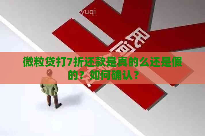 微粒贷打7折还款是真的么还是假的？如何确认？