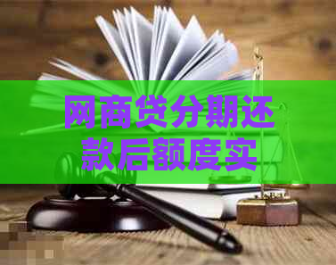 网商贷分期还款后额度实时恢复吗安全可靠吗