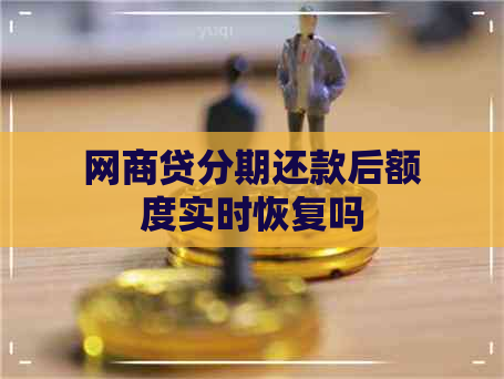 网商贷分期还款后额度实时恢复吗