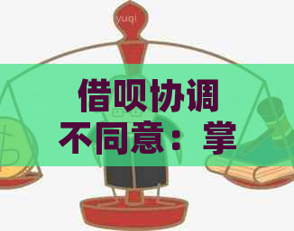 借呗协调不同意：掌握这些策略以应对拒绝情况