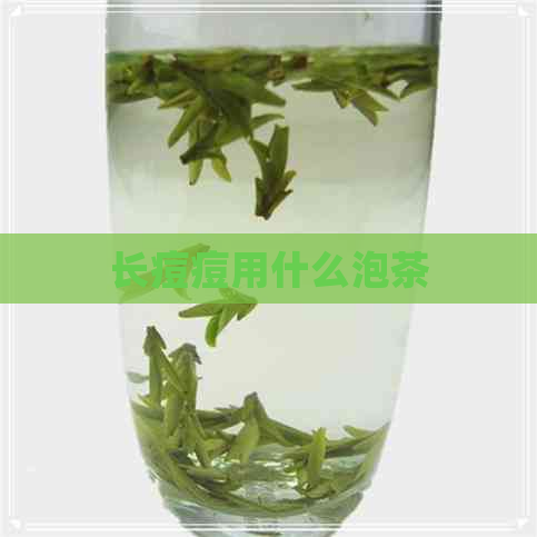 长痘痘用什么泡茶