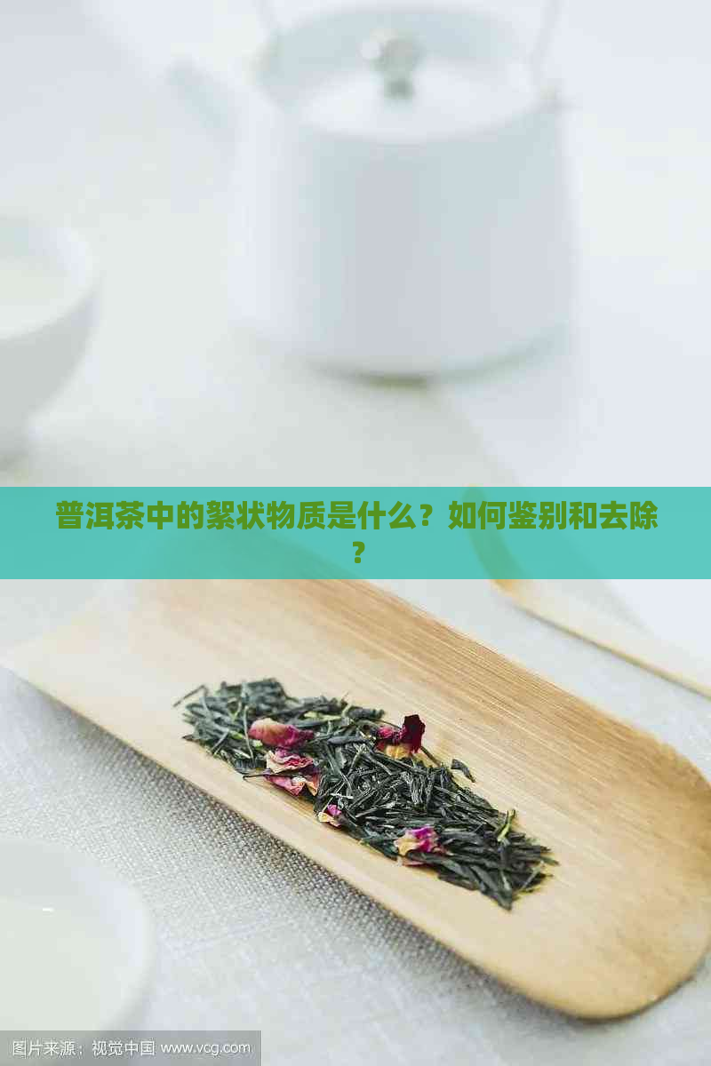 普洱茶中的絮状物质是什么？如何鉴别和去除？