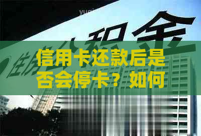 信用卡还款后是否会停卡？如何避免信用卡被停用？