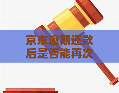 京东逾期还款后是否能再次取出？