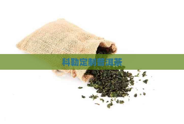 科勒定制普洱茶