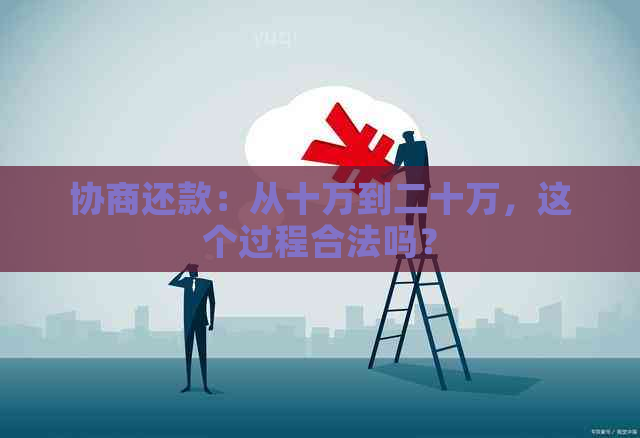 协商还款：从十万到二十万，这个过程合法吗？