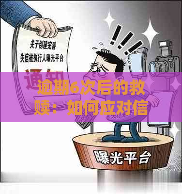 逾期6次后的救赎：如何应对信用卡逾期问题并重拾信用？