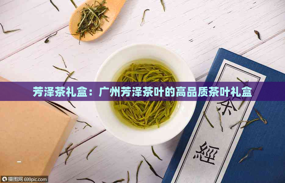 芳泽茶礼盒：广州芳泽茶叶的高品质茶叶礼盒