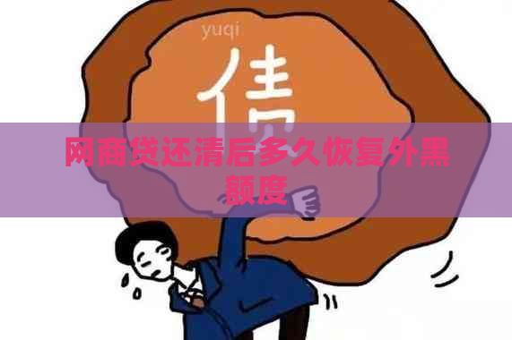 网商贷还清后多久恢复外黑额度