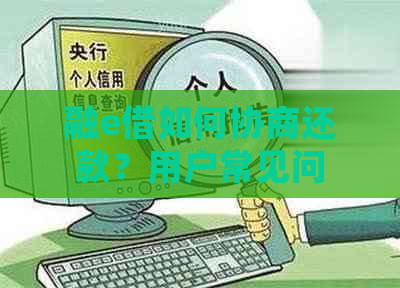 融e借如何协商还款？用户常见问题解答及操作指南