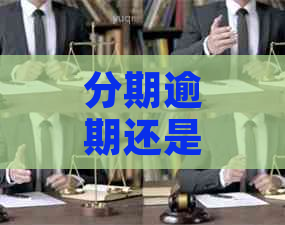 分期逾期还是直接逾期： 区别与实际应用